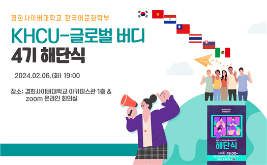 한국어문화학부,‘KHCU-글로벌 버디 4기 해단식’